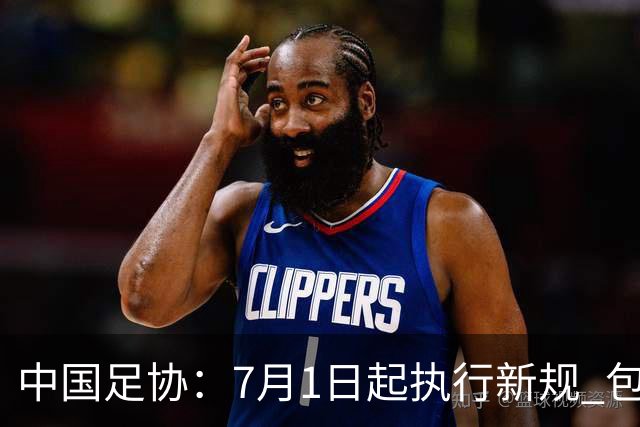 中国足协：7月1日起执行新规 包括捂嘴染红+限时离场