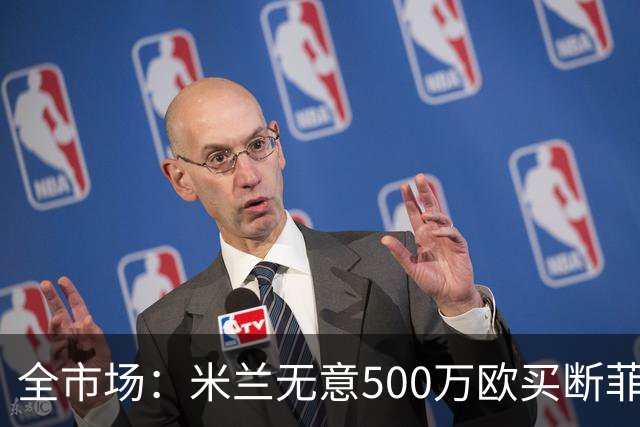 全市场：米兰无意500万欧买断菲尔克鲁格，他将返回西汉姆联